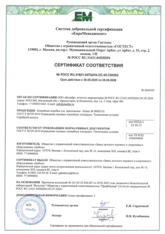 Сертификат: хоккейные коробки